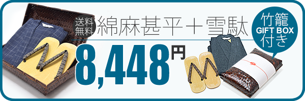 雪駄・竹籠セット